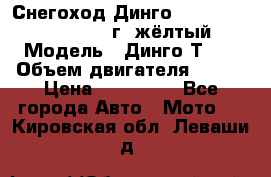 Снегоход Динго Dingo T150, 2016-2017 г.,жёлтый › Модель ­ Динго Т150 › Объем двигателя ­ 150 › Цена ­ 114 500 - Все города Авто » Мото   . Кировская обл.,Леваши д.